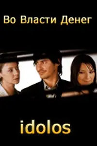 Постер к сериалу «Во власти денег (2004 - 2005)»