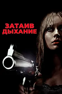 Постер к фильму «Затаив дыхание (2011)»