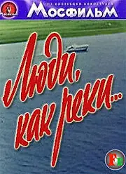 Постер к фильму «Люди, как реки... (1968)»