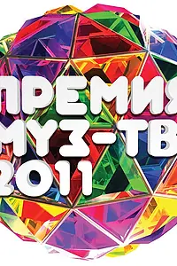 Постер к фильму «Премия Муз-ТВ 2011 (2011)»