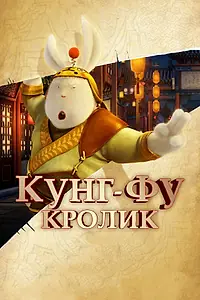 Главный постер мультфильма «Кунг-фу Кролик (2011)»