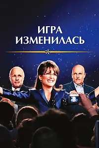 Постер к фильму «Игра изменилась (2012)»