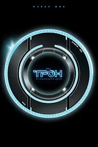 Главный постер фильма «Трон: Следующий день (2011)»