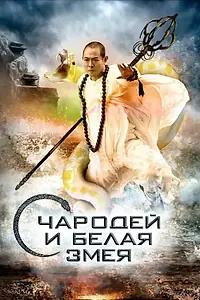 Постер к фильму «Чародей и Белая Змея (2011)»