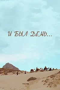 Постер к фильму «И был день... (2015)»