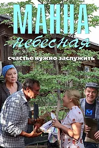 Главный постер сериала «Манна небесная (2011)»