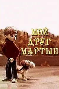 Постер к мультфильму «Мой друг Мартын (1970)»