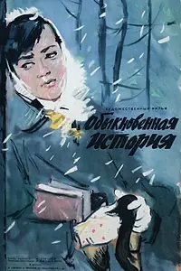 Постер к фильму «Обыкновенная история (1960)»