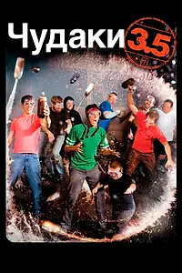 Постер к фильму «Чудаки 3.5 (2011)»