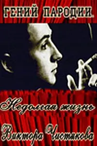 Постер к фильму «Гений пародии. Недолгая жизнь Виктора Чистякова (2005)»