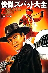 Главный постер сериала «Блестящий Зубат (1977)»