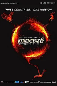Постер к сериалу «6 незнакомцев (2012)»