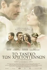 Главный постер фильма «Рождественское танго (2011)»