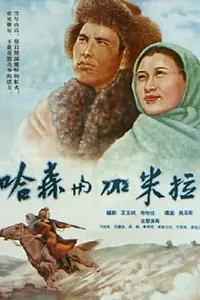 Главный постер фильма «Хасан и Камиля (1955)»