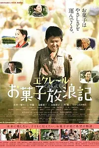 Постер к фильму «Эклер: Сладкие путевые заметки (2011)»