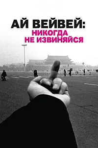 Постер к фильму «Ай Вейвей: Никогда не извиняйся (2012)»