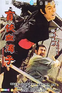 Главный постер фильма «Месть слепого меченосца (1972)»