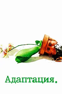 Постер к фильму «Адаптация (2002)»