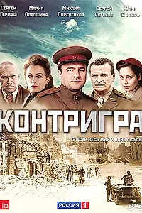 Постер к сериалу «Контригра (2011)»