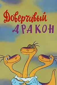Постер к мультфильму «Доверчивый дракон (1988)»
