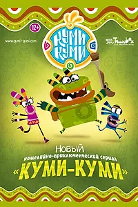 Главный постер мультсериала «Куми-Куми (2012)»