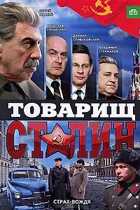 Главный постер сериала «Товарищ Сталин (2011)»