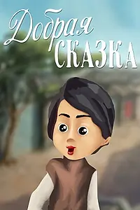 Постер к мультфильму «Добрая сказка (1986)»