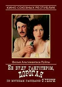 Постер к фильму «Не буду гангстером, дорогая (1978)»