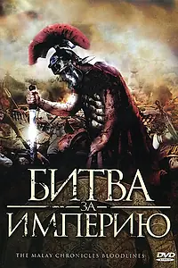 Постер к фильму «Битва за империю (2011)»
