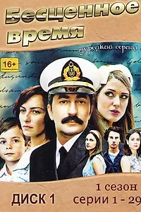 Постер к сериалу «Бесценное время (2010 - 2013)»