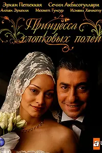 Главный постер сериала «Принцесса хлопковых полей (2005 - 2007)»