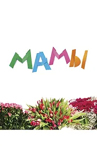 Постер к фильму «Мамы (2012)»