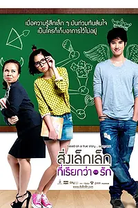 Главный постер фильма «То, что называется любовью (2010)»