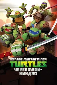 Постер к мультсериалу «Черепашки-ниндзя (2012 - 2017)»