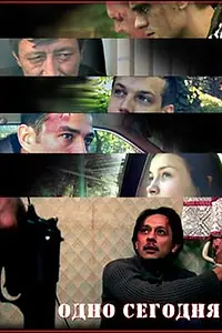 Постер к фильму «Одно сегодня (2008)»