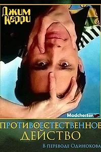 Постер к фильму «Джим Керри: Противоестественное действо (1991)»
