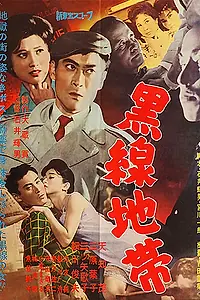 Постер к фильму «Чёрная линия (1960)»