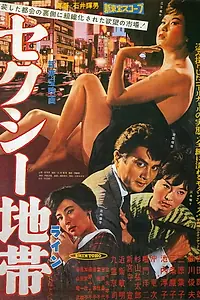 Главный постер фильма «Сексуальная линия (1961)»