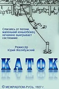 Главный постер мультфильма «Каток (1927)»