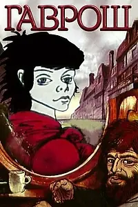 Постер к мультфильму «Гаврош (1986)»