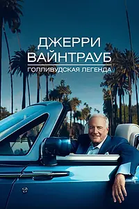 Главный постер фильма «Джерри Вайнтрауб. Голливудская легенда (2011)»