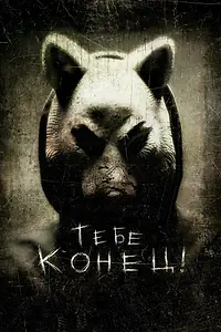 Постер к фильму «Тебе конец! (2013)»