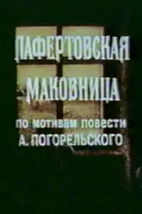Главный постер мультфильма «Лафертовская маковница (1986)»