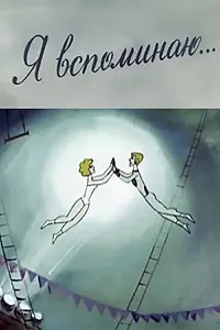 Главный постер мультфильма «Я вспоминаю... (1975)»