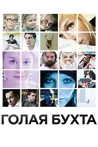 Главный постер фильма «Голая бухта (2012)»