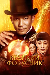 Постер к фильму «Великий фокусник (2011)»