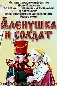 Постер к мультфильму «Алёнушка и солдат (1974)»