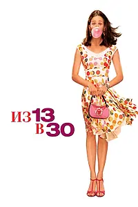 Постер к фильму «Из 13 в 30 (2004)»