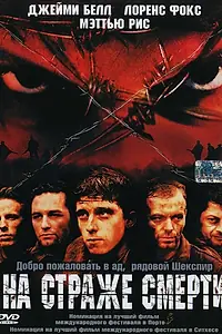 Главный постер фильма «На страже смерти (2002)»