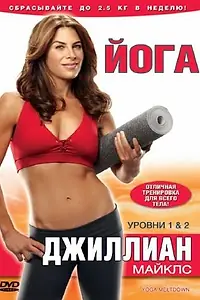 Главный постер фильма «Джиллиан Майклс: Йога (2010)»